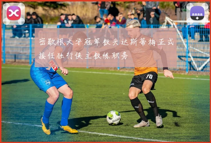 密歇根大学冠军教头达斯蒂梅正式接任独行侠主教练职务