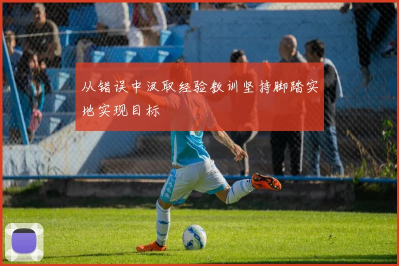 从错误中汲取经验教训坚持脚踏实地实现目标