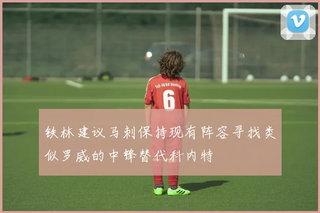 铁林建议马刺保持现有阵容寻找类似罗威的中锋替代科内特