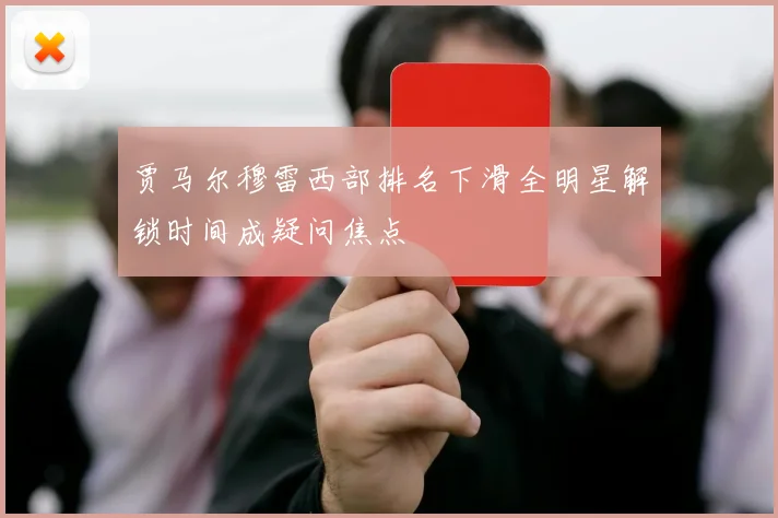 贾马尔穆雷西部排名下滑全明星解锁时间成疑问焦点